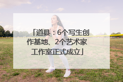道县：6个写生创作基地、2个艺术家工作室正式成立